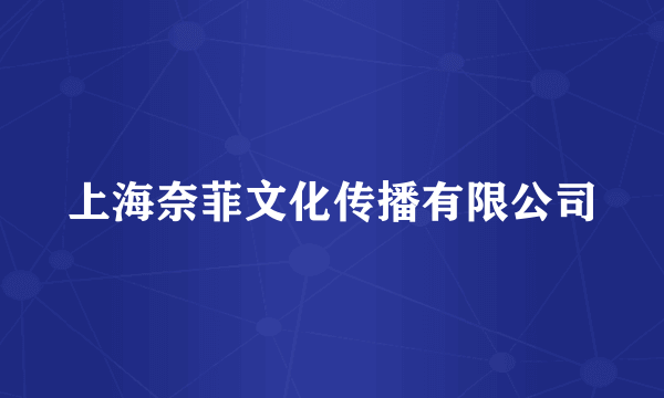 上海奈菲文化传播有限公司