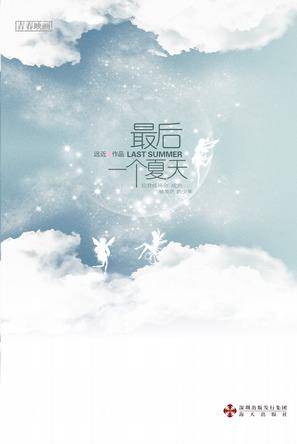最后一个夏天（2009年海天出版社出版的图书）