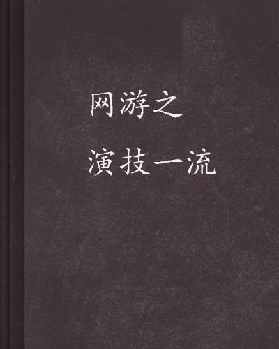 网游之演技一流