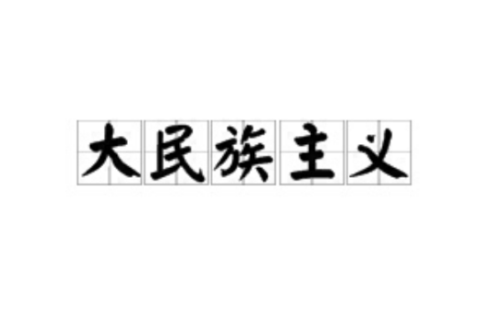 大民族主义