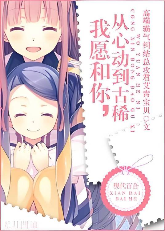 我愿和你，从心动到古稀