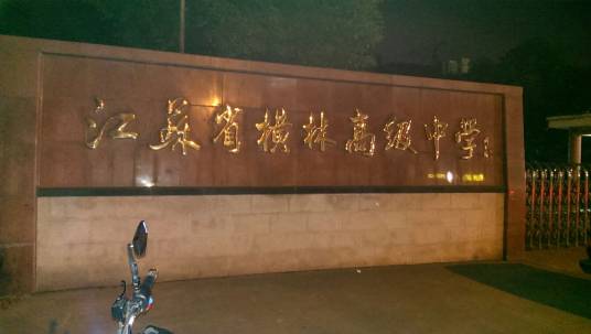 常州市横林高级中学