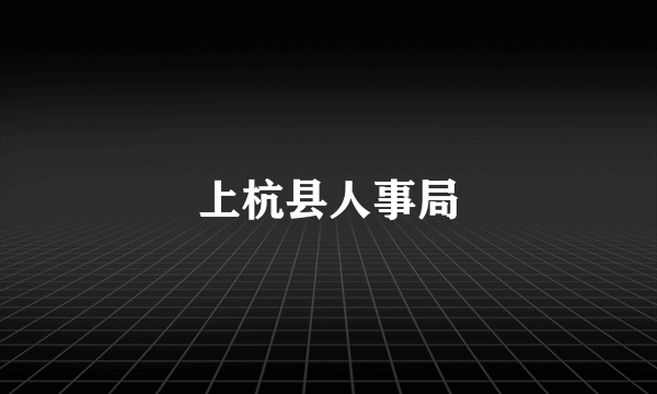 上杭县人事局