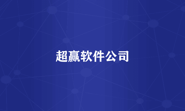 超赢软件公司