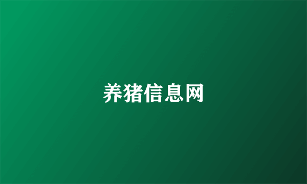 养猪信息网