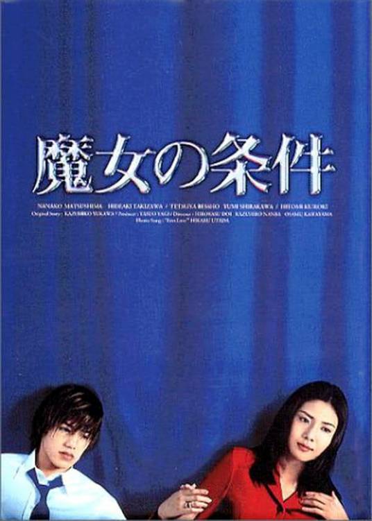 魔女的条件（日本1999年土井裕泰等人执导的爱情剧）