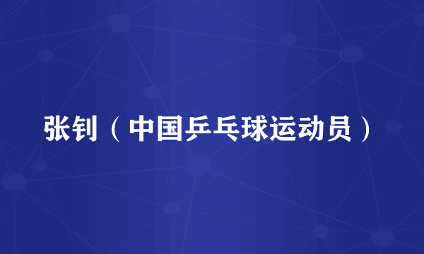 张钊（中国乒乓球运动员）