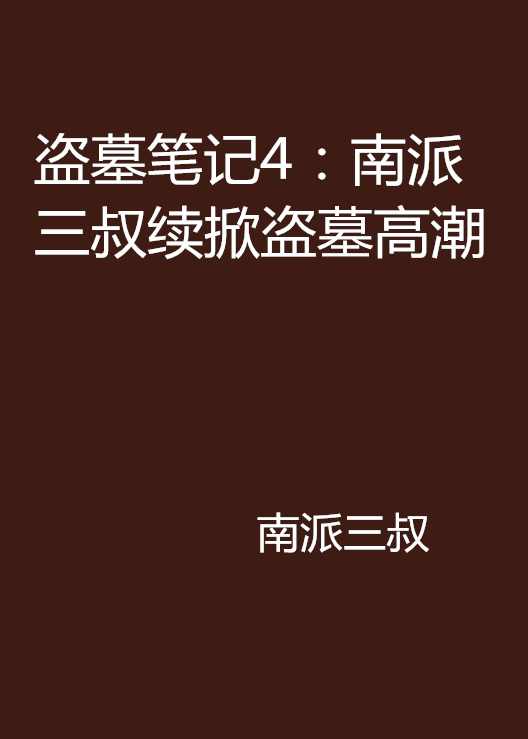 盗墓笔记4：南派三叔续掀盗墓高潮