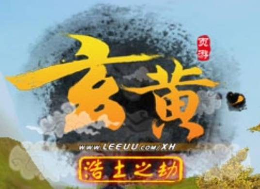 玄黄（北京天成胜境开发的3D网页游戏）