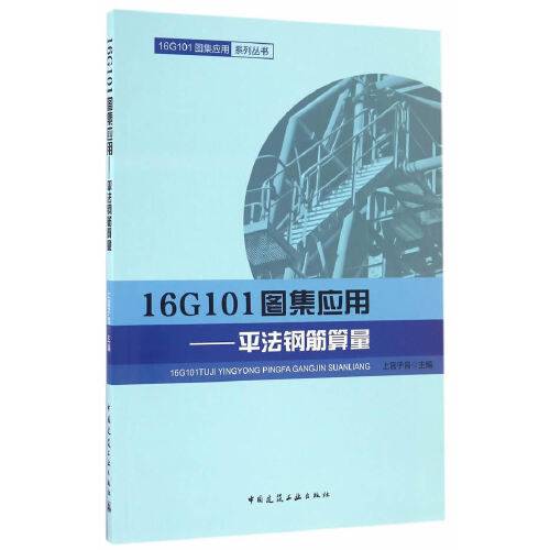 16g101图集应用——平法钢筋算量