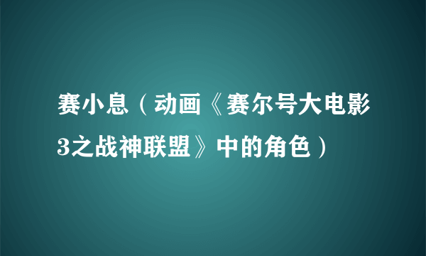 赛小息（动画《赛尔号大电影3之战神联盟》中的角色）
