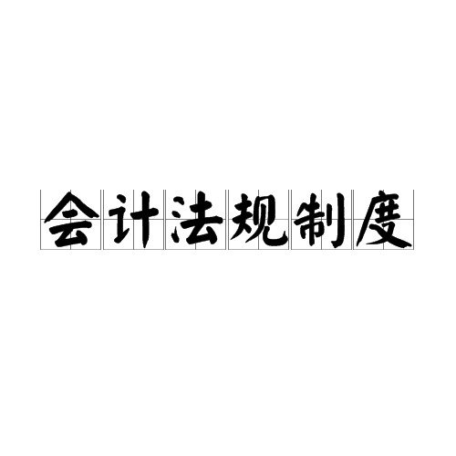 会计法规制度