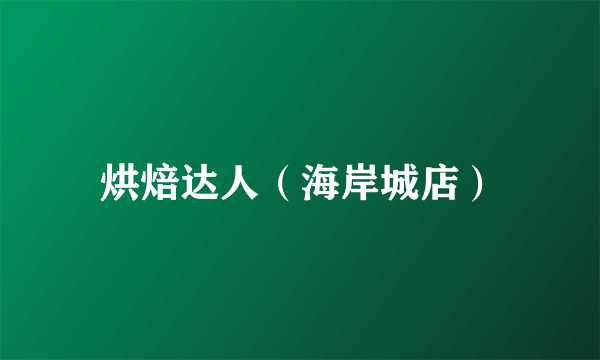 烘焙达人（海岸城店）