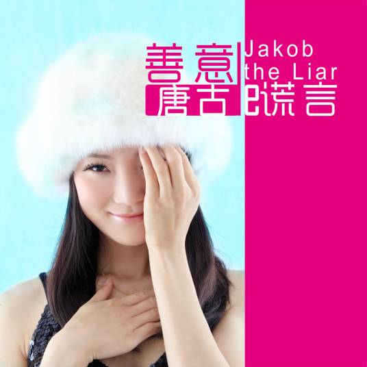 善意的谎言（歌手唐古演唱歌曲）