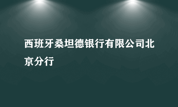 西班牙桑坦德银行有限公司北京分行