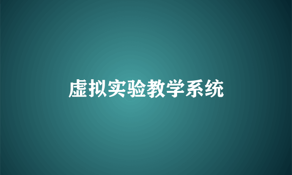 虚拟实验教学系统