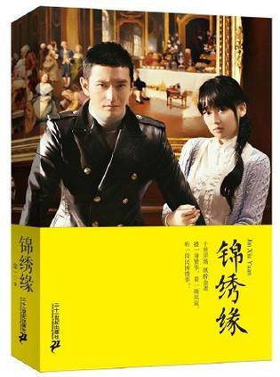锦绣缘（2015年二十一世纪出版社出版的图书）