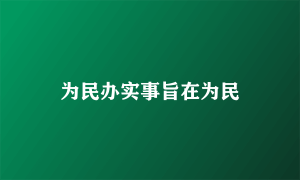 为民办实事旨在为民