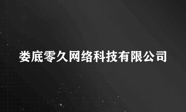娄底零久网络科技有限公司