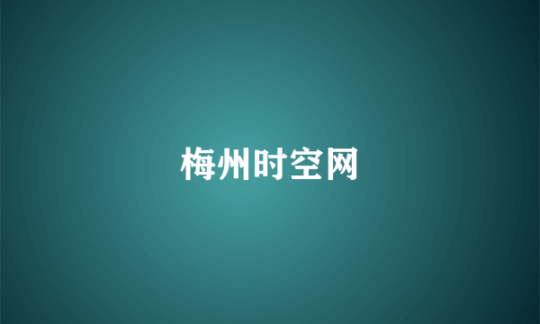 梅州时空网