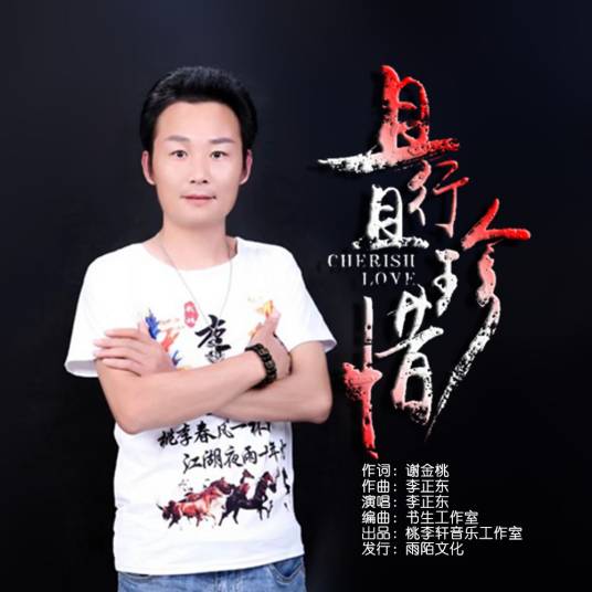 且行且珍惜（李正东演唱的歌曲）