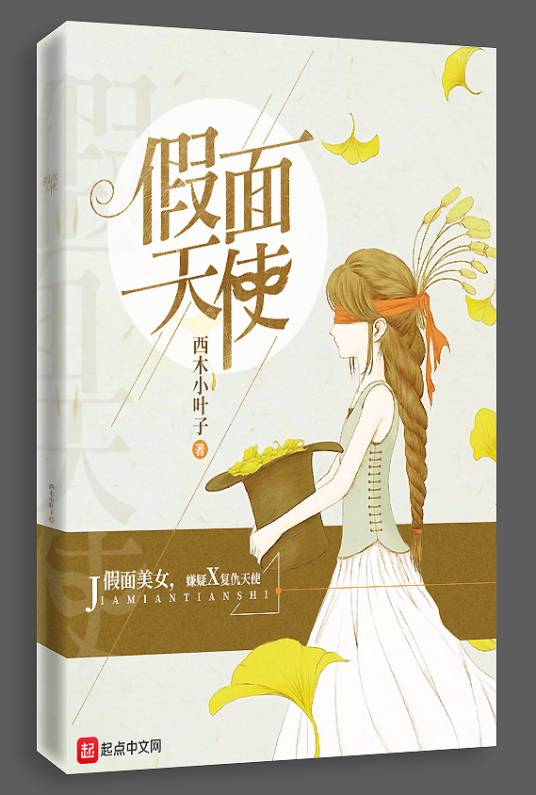 假面天使（小说）