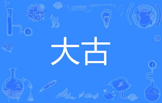 大古（汉语词语）