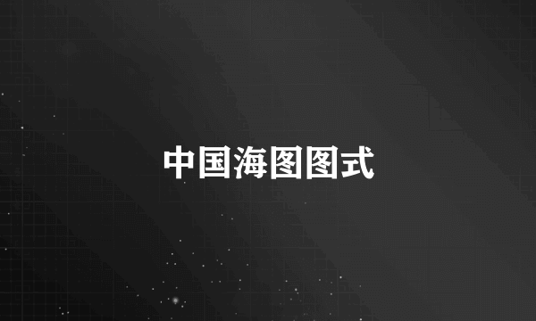 中国海图图式