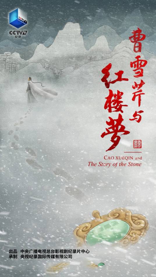 曹雪芹与红楼梦（2021年邓武执导的纪录片）