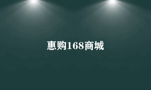 惠购168商城