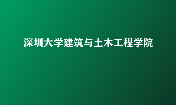 深圳大学建筑与土木工程学院