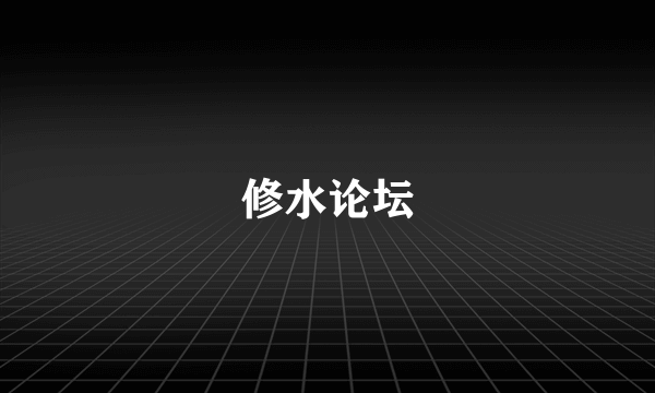 修水论坛
