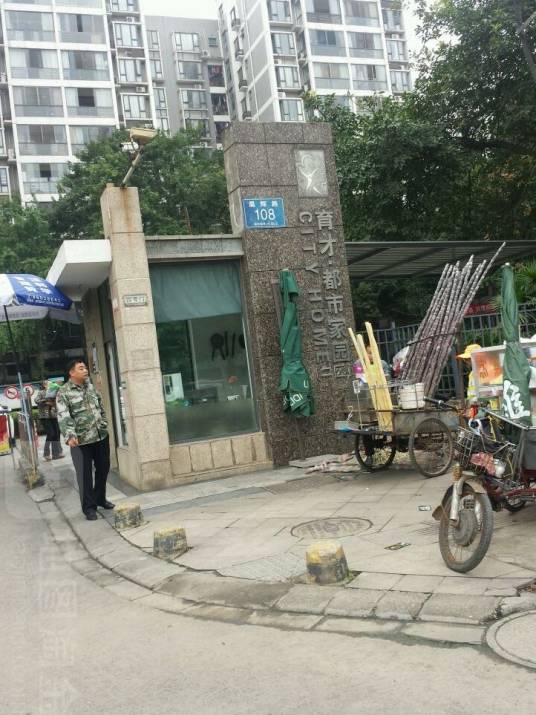 育才·都市家园