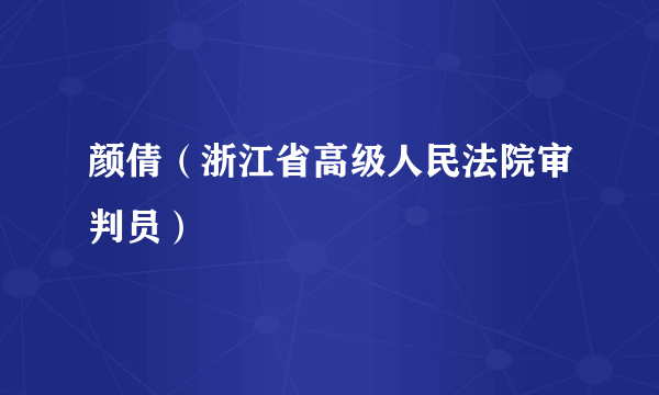 颜倩（浙江省高级人民法院审判员）
