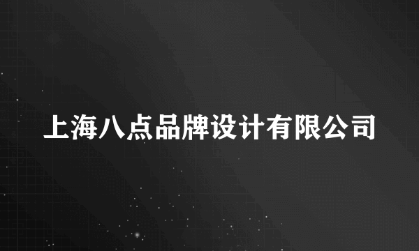 上海八点品牌设计有限公司