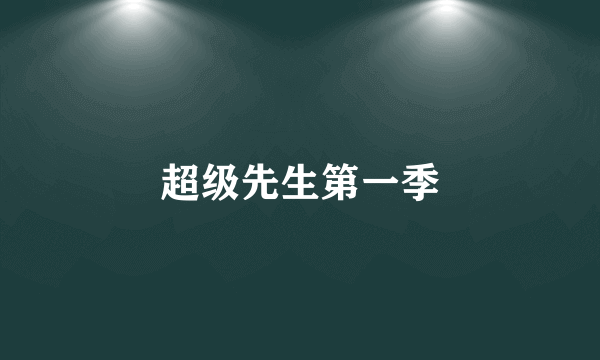 超级先生第一季