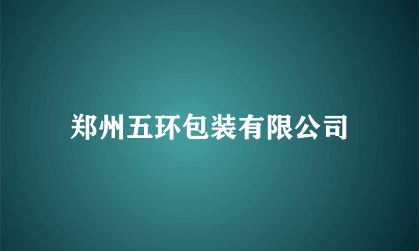 郑州五环包装有限公司