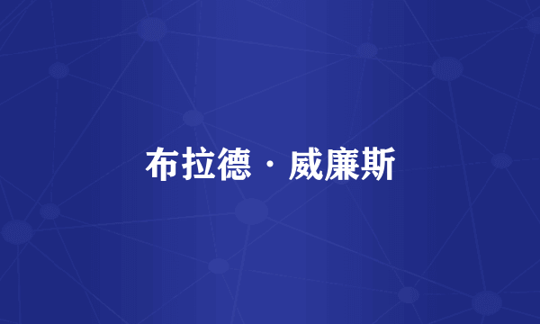 布拉德·威廉斯