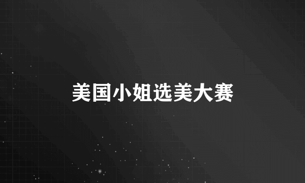 美国小姐选美大赛