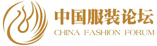 中国服装论坛