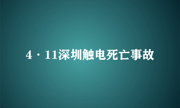 4·11深圳触电死亡事故