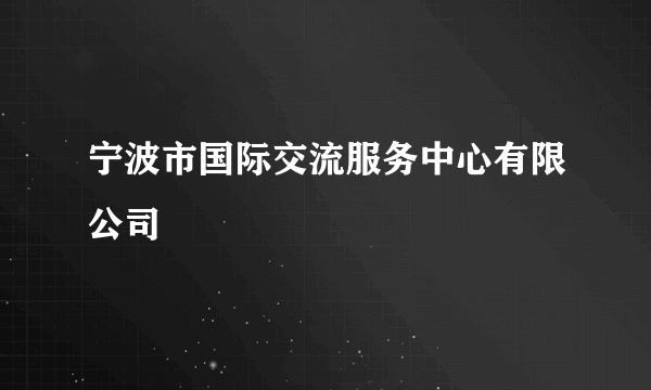 宁波市国际交流服务中心有限公司