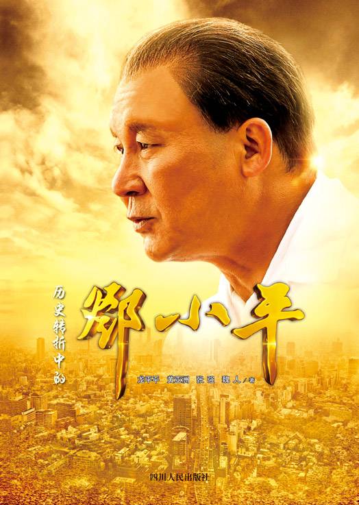 历史转折中的邓小平（龙平平、黄亚洲、张强、魏人创作人物传记）