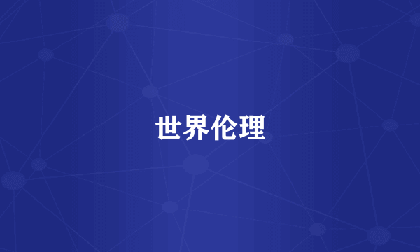 世界伦理