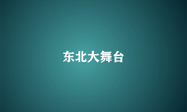 东北大舞台