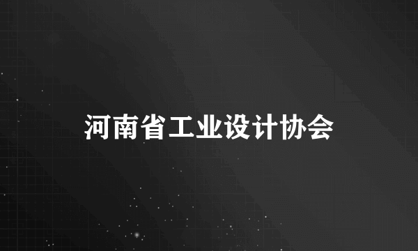 河南省工业设计协会