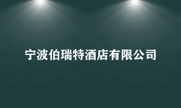 宁波伯瑞特酒店有限公司