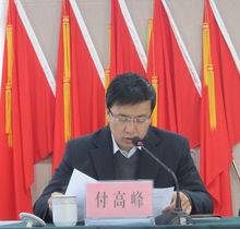 付高峰（陕西省铜川市公积金中心主任）