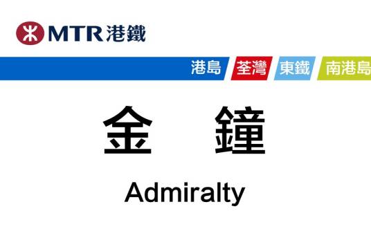金钟站（中国香港特别行政区境内城市轨道交通车站）