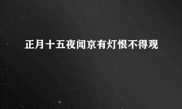 正月十五夜闻京有灯恨不得观